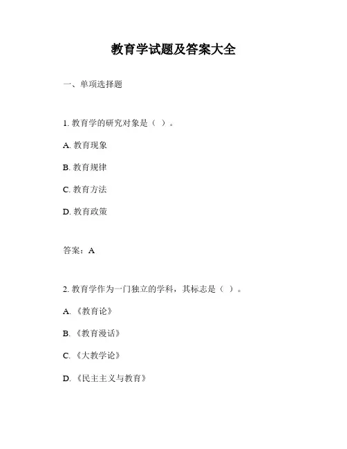 教育学试题及答案大全