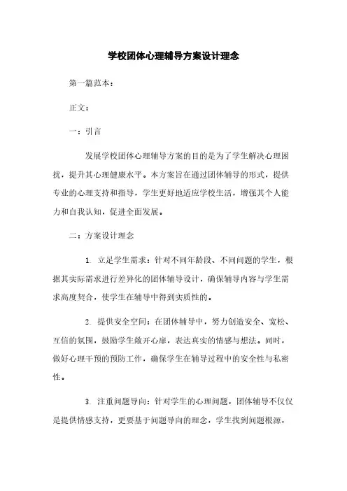学校团体心理辅导方案设计理念