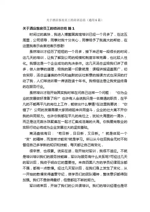 关于酒店客房员工的培训总结（通用6篇）