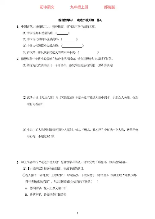 部编版语文九年级上册综合性学习走进小说天地练习