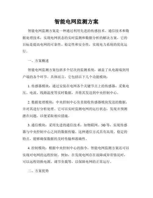 智能电网监测方案