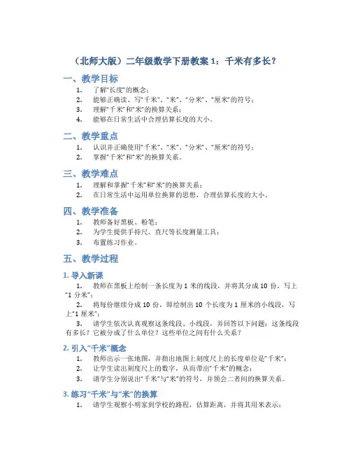 (北师大版)二年级数学下册教案1千米有多长1