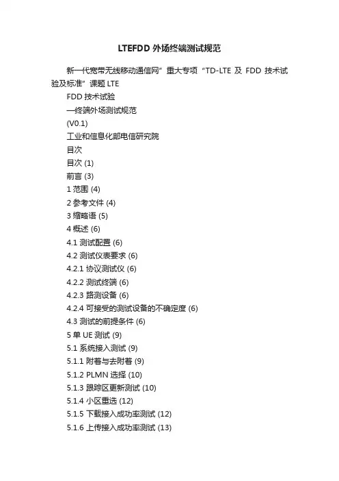LTEFDD外场终端测试规范
