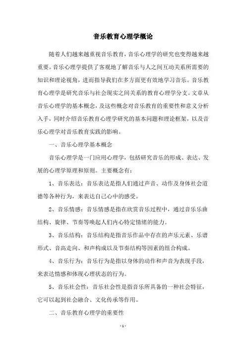 音乐教育心理学概论