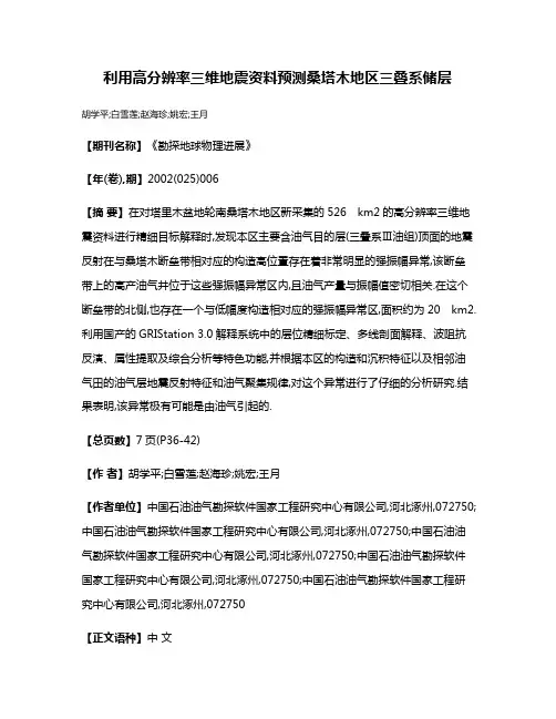 利用高分辨率三维地震资料预测桑塔木地区三叠系储层