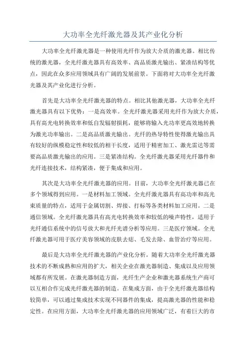 大功率全光纤激光器及其产业化分析