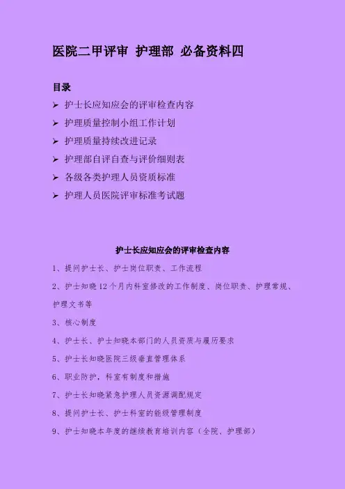 医院二甲评审护理部必备资料四