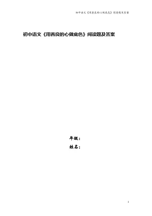 初中语文《用善良的心做底色》阅读题及答案