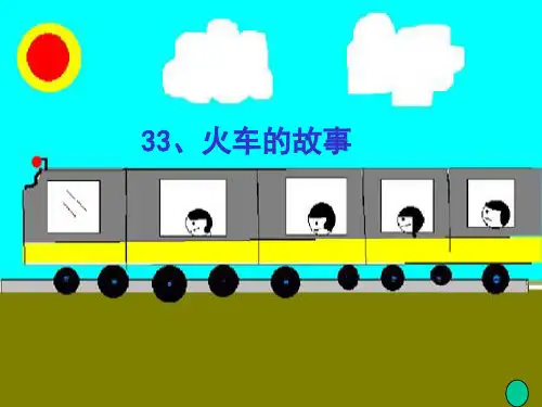人教版语文一年级下册《火车的故事》