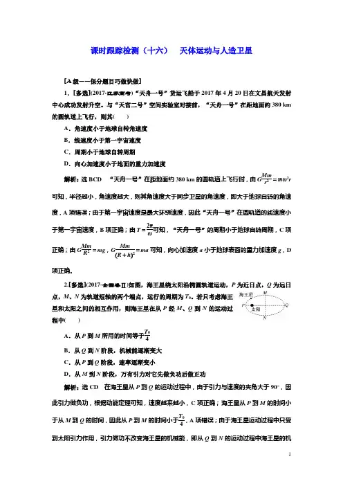 2019高考物理一轮复习课时检测：(十六) 天体运动与人造卫星(重点) 含解析
