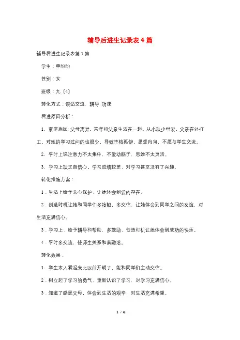 辅导后进生记录表4篇