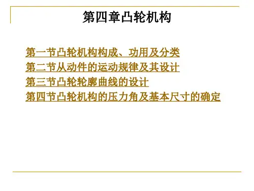 第四章凸轮机构..