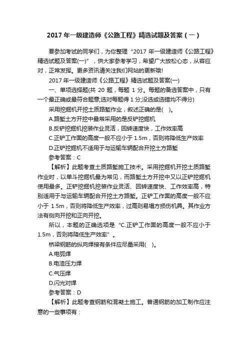 2017年一级建造师《公路工程》精选试题及答案（一）