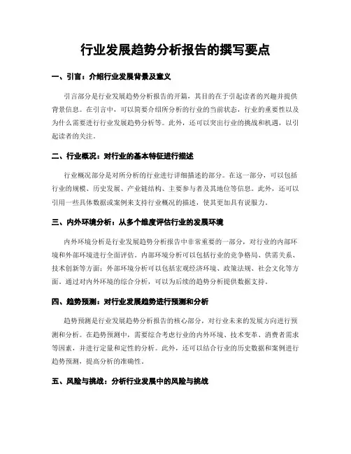 行业发展趋势分析报告的撰写要点