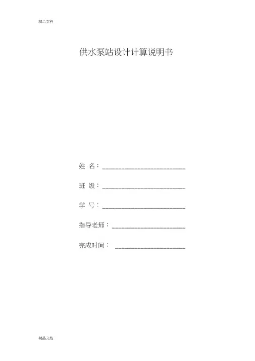 (整理)供水泵站计算说明书.