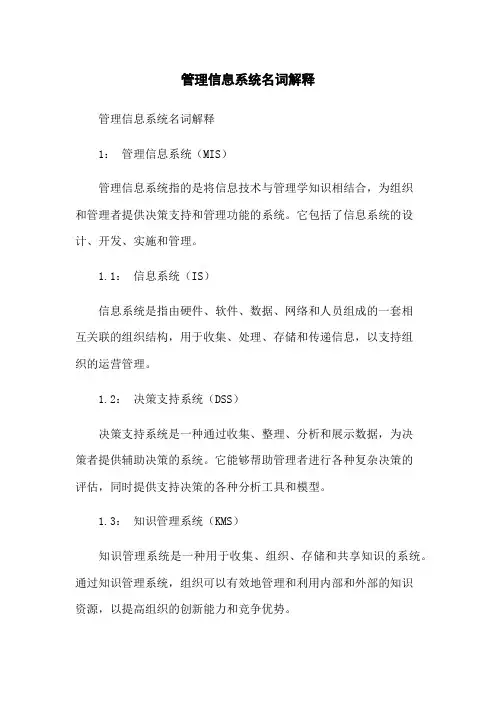 管理信息系统名词解释