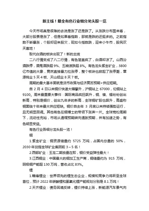 新主线！最全有色行业细分龙头股一览