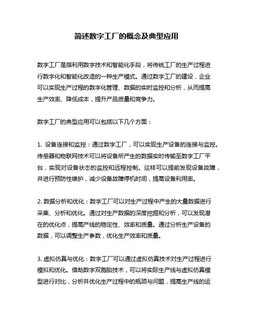 简述数字工厂的概念及典型应用