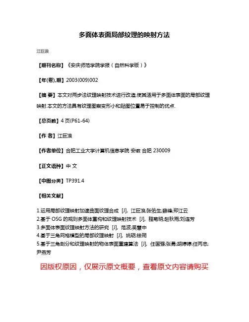 多面体表面局部纹理的映射方法
