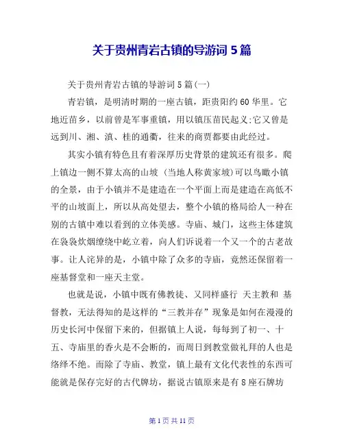 关于贵州青岩古镇的导游词5篇