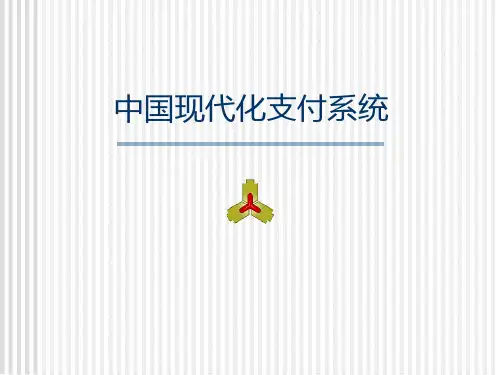 中国现代化支付系统(完全版)-PPT精选文档
