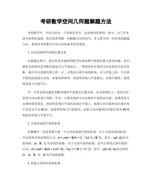考研数学空间几何题解题方法