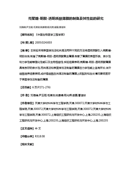 壳聚糖-明胶-透明质酸薄膜的制备及其性能的研究