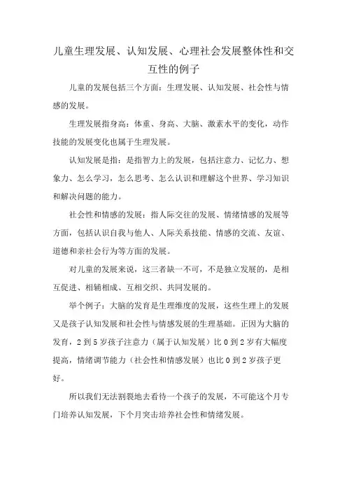 儿童生理发展、认知发展、心理社会发展整体性和交互性的例子