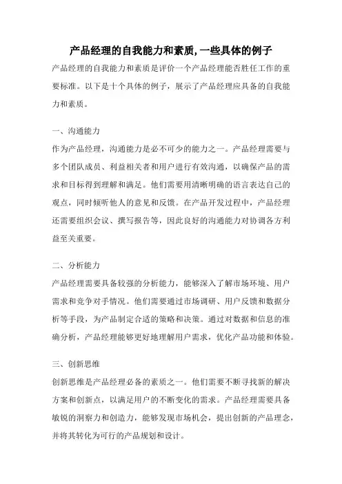 产品经理的自我能力和素质,一些具体的例子