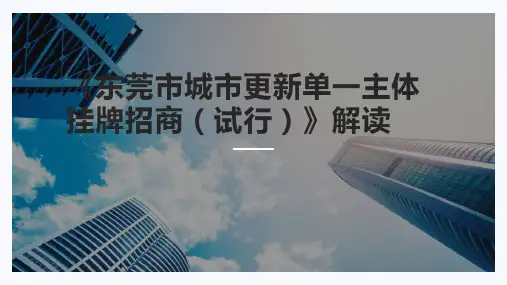 东莞市城市更新单一主体挂牌招商操作解读分析