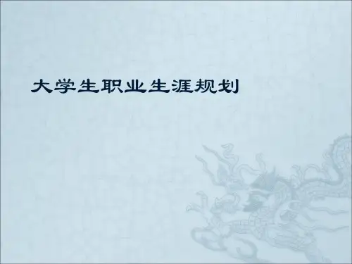 第一讲：认识职业生涯规划-意识的唤醒