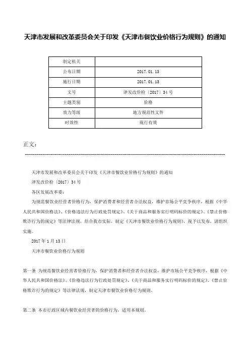 天津市发展和改革委员会关于印发《天津市餐饮业价格行为规则》的通知-津发改价检〔2017〕34号