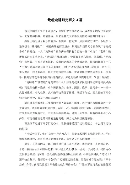 最新走进阳光范文4篇