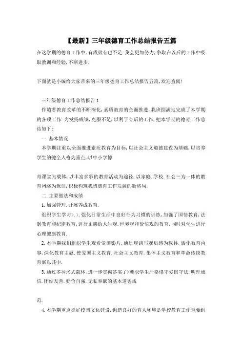 【最新】三年级德育工作总结报告五篇