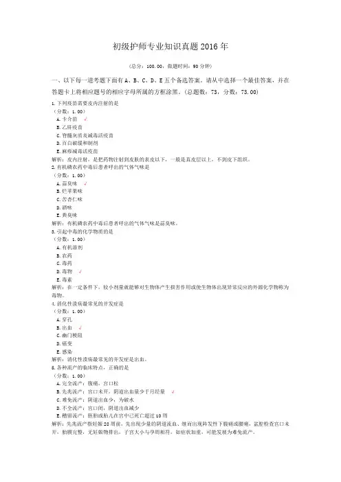 初级护师专业知识真题2016年