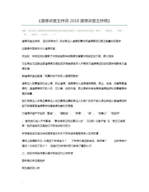 道德讲堂主持词 2018道德讲堂主持稿