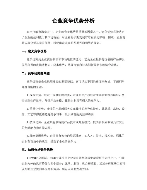 企业竞争优势分析