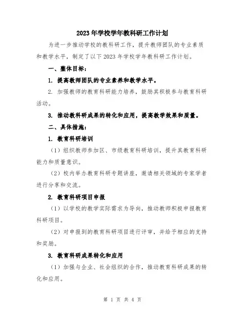 2023年学校学年教科研工作计划