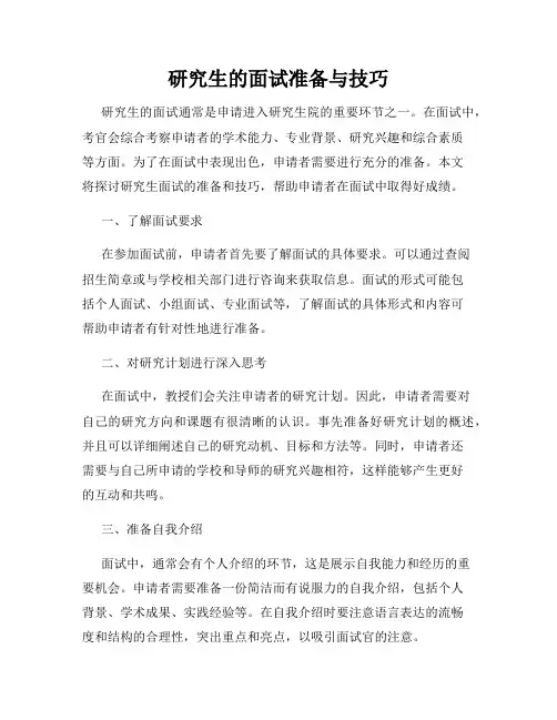 研究生的面试准备与技巧