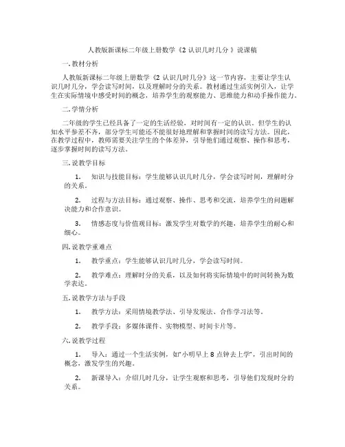 人教版新课标二年级上册数学《2认识几时几分》说课稿