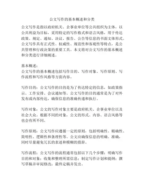 公文写作的基本概述和分类
