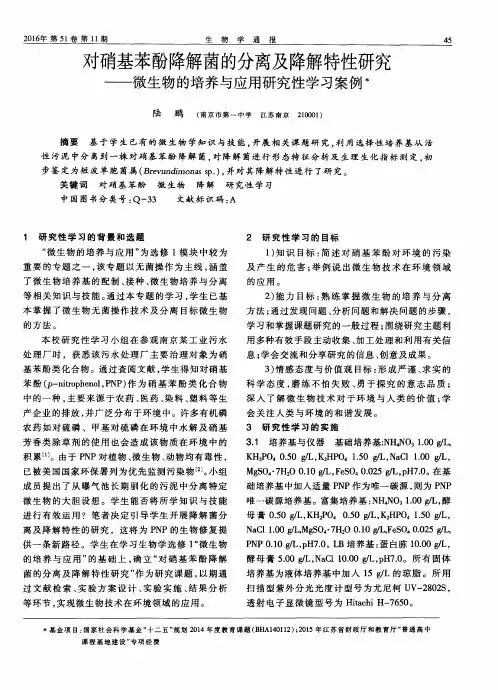 对硝基苯酚降解菌的分离及降解特性研究——微生物的培养与应用研