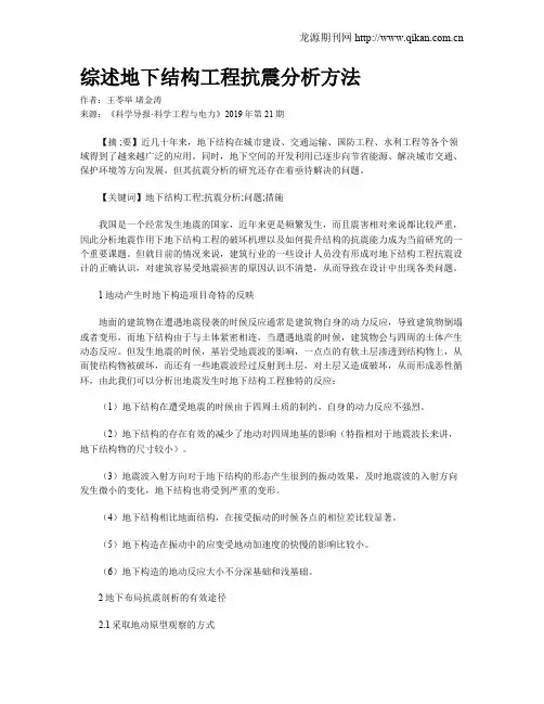 综述地下结构工程抗震分析方法