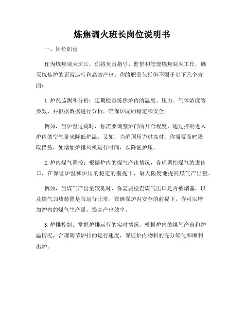 炼焦调火班长岗位说明书