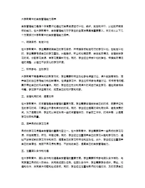 大学教育中的自我管理能力培养