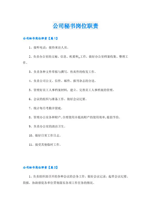 公司秘书岗位职责