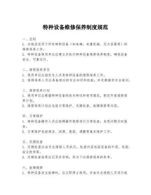 特种设备维修保养制度规范
