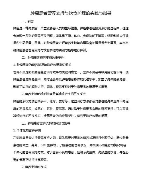 肿瘤患者营养支持与饮食护理的实践与指导