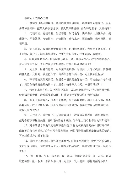 精选学校元旦节暖心文案