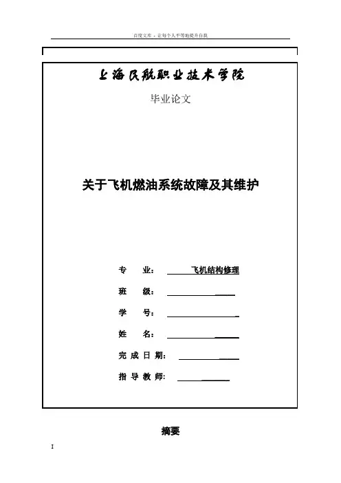 关于飞机燃油系统故障及其维护——毕业论文